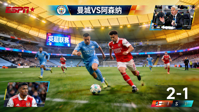 英超联赛曼城对阵阿森纳关键战役直播画面